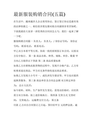 最新服装购销合同(五篇)