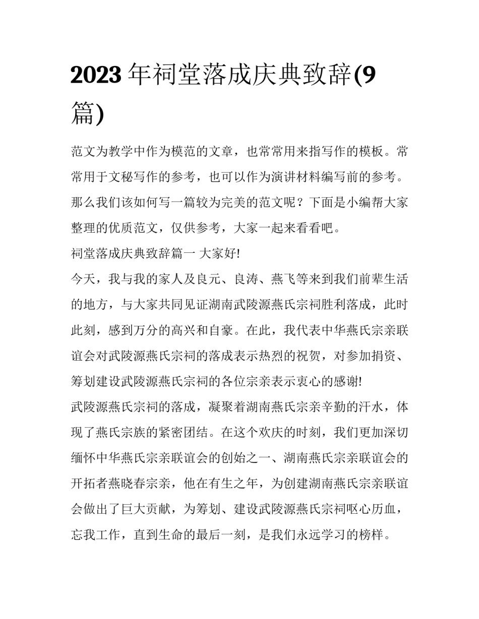 2023年祠堂落成庆典致辞(9篇)_第1页