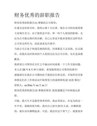 财务优秀的辞职报告
