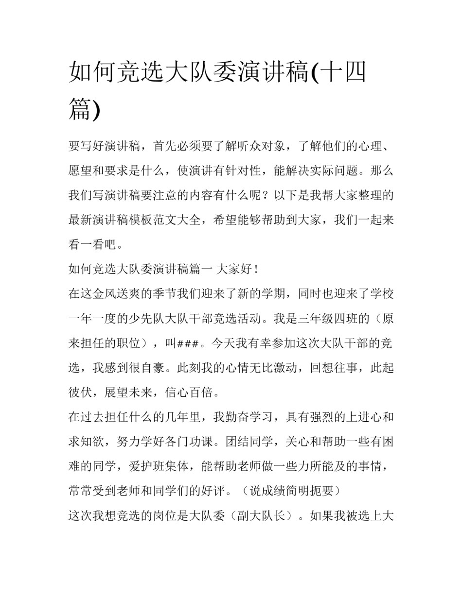 如何竞选大队委演讲稿(十四篇)_第1页