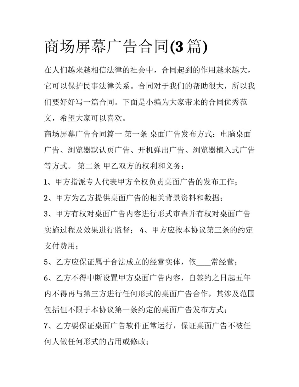 商场屏幕广告合同(3篇)_第1页