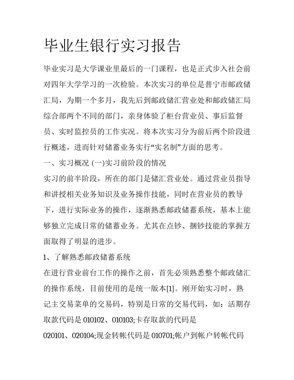 毕业生银行实习报告_第1页