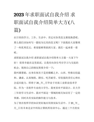 2023年求职面试自我介绍 求职面试自我介绍简单大方(八篇)