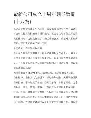 最新公司成立十周年领导致辞(十八篇)