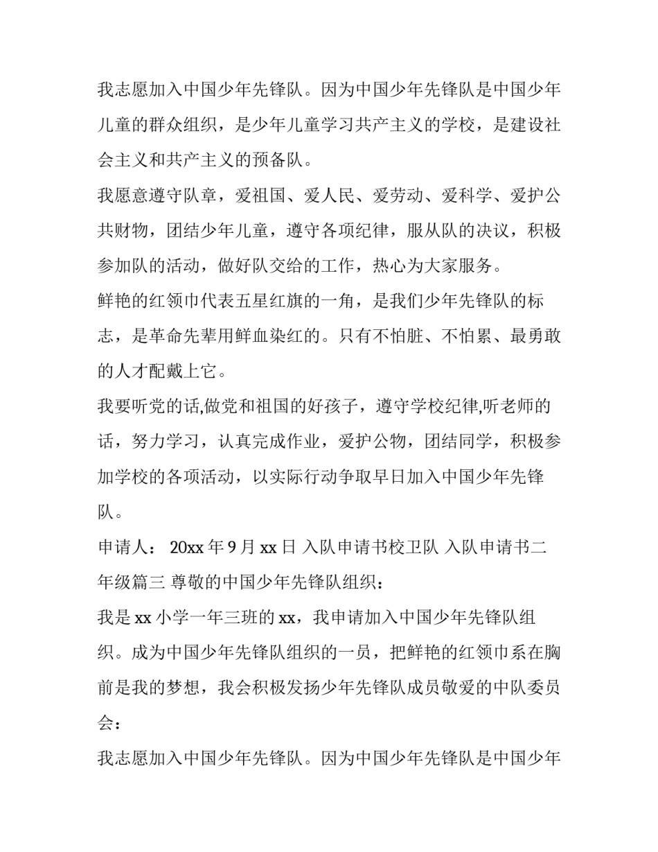 2023年入队申请书校卫队 入队申请书二年级(5篇)_第2页