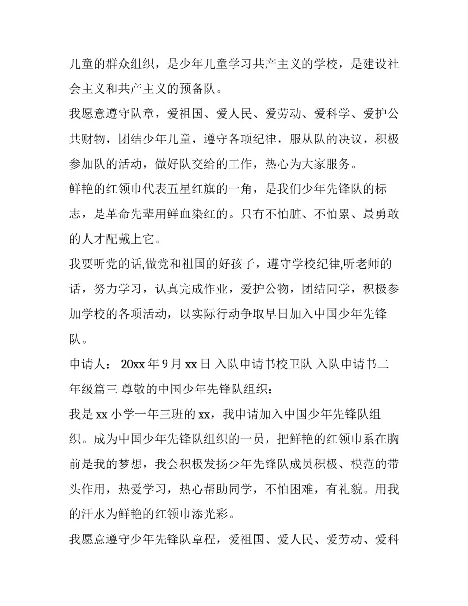 2023年入队申请书校卫队 入队申请书二年级(5篇)_第3页