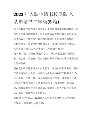 2023年入队申请书校卫队 入队申请书二年级(5篇)
