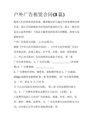 户外广告租赁合同(3篇)