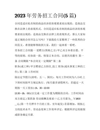 2023年劳务招工合同(5篇)