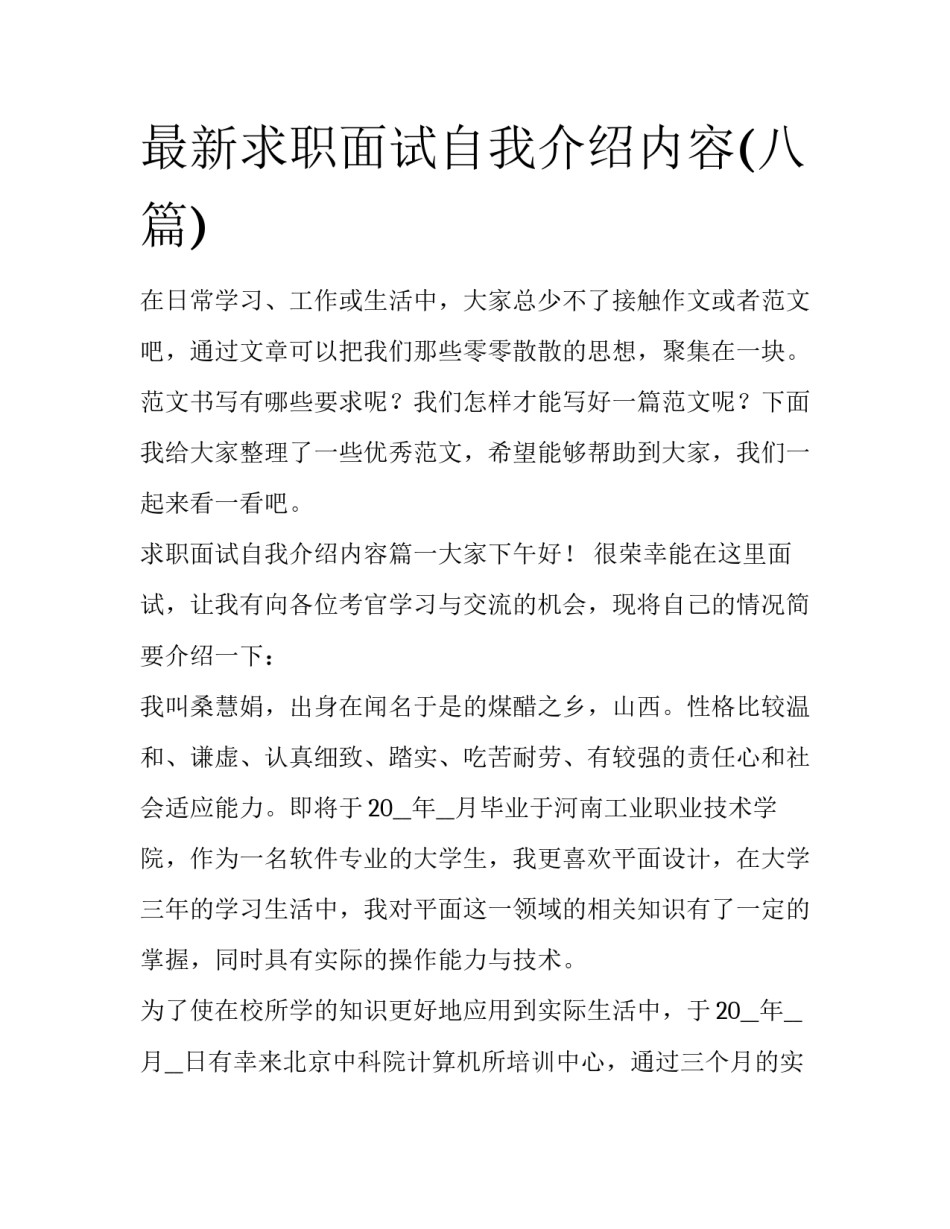 最新求职面试自我介绍内容(八篇)_第1页