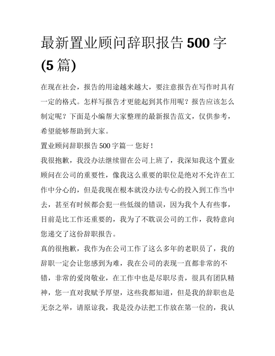 最新置业顾问辞职报告500字(5篇)_第1页