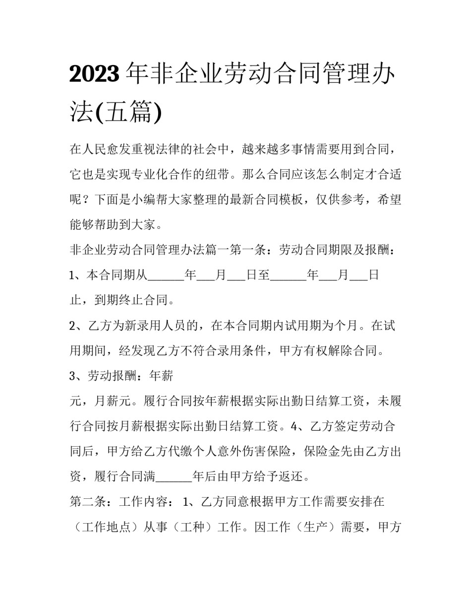 2023年非企业劳动合同管理办法(五篇)_第1页