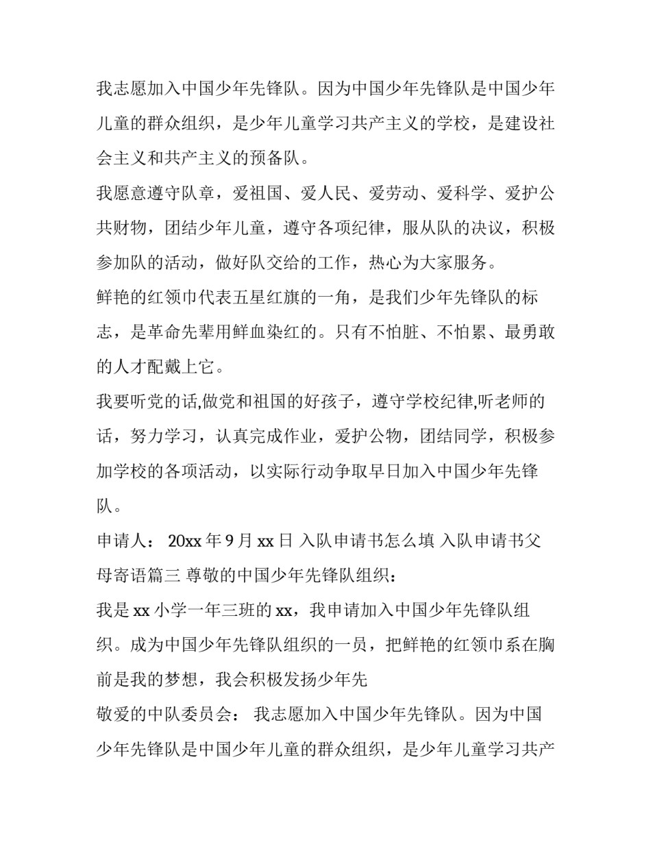 入队申请书怎么填 入队申请书父母寄语(五篇)_第2页