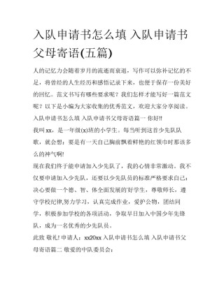 入队申请书怎么填 入队申请书父母寄语(五篇)