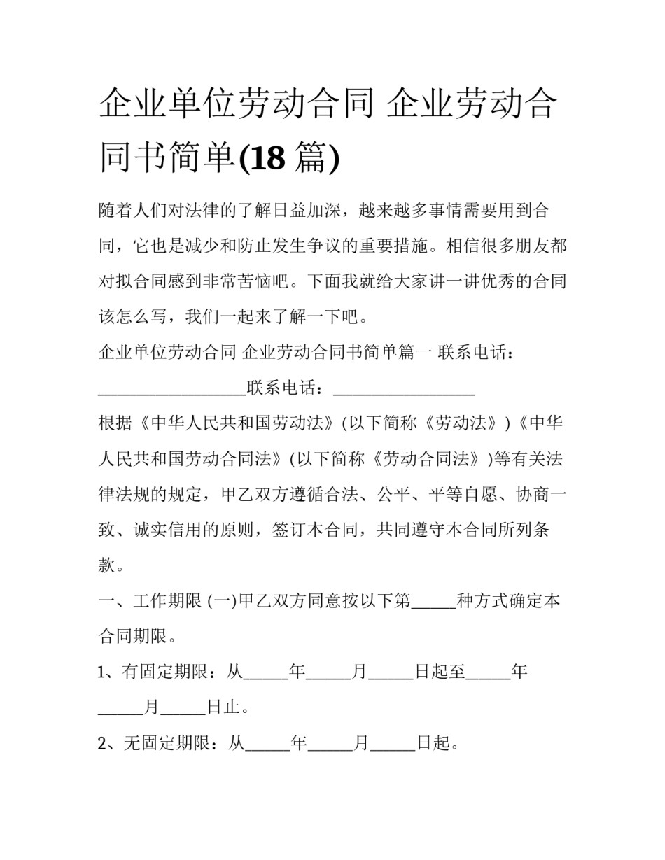 企业单位劳动合同 企业劳动合同书简单(18篇)_第1页