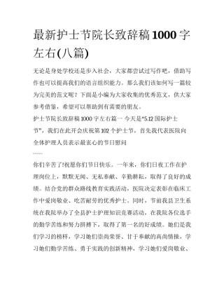 最新护士节院长致辞稿1000字左右(八篇)