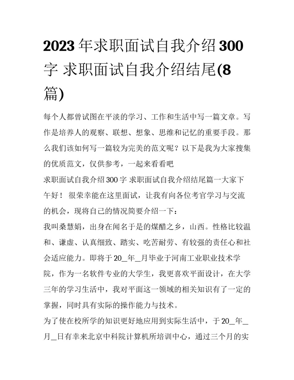 2023年求职面试自我介绍300字 求职面试自我介绍结尾(8篇)_第1页