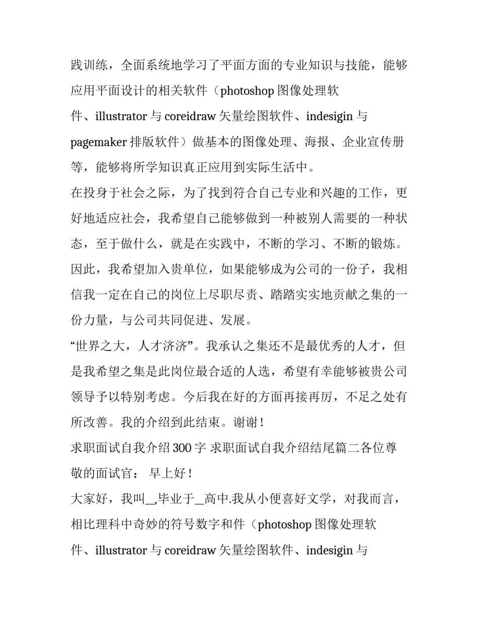 2023年求职面试自我介绍300字 求职面试自我介绍结尾(8篇)_第2页