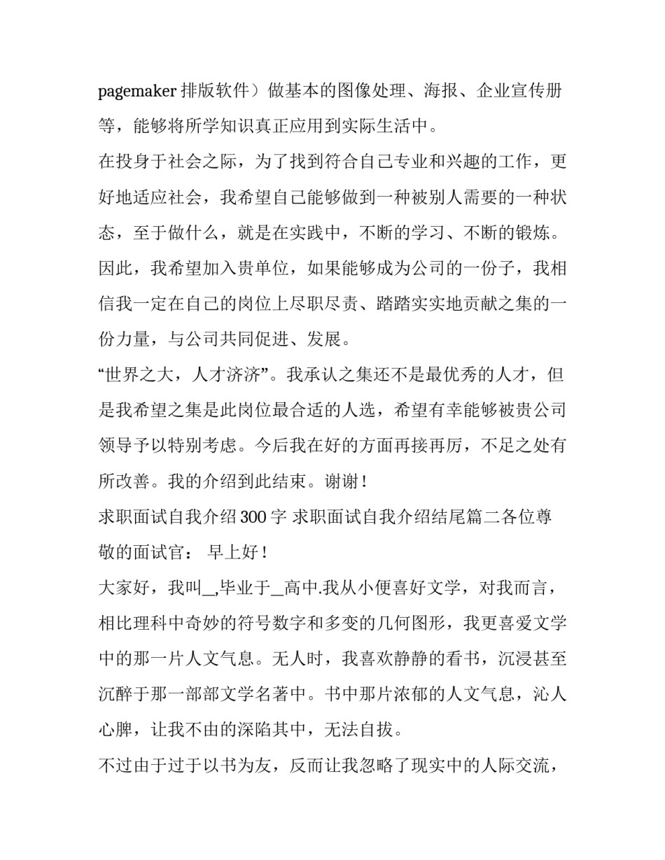 2023年求职面试自我介绍300字 求职面试自我介绍结尾(8篇)_第3页