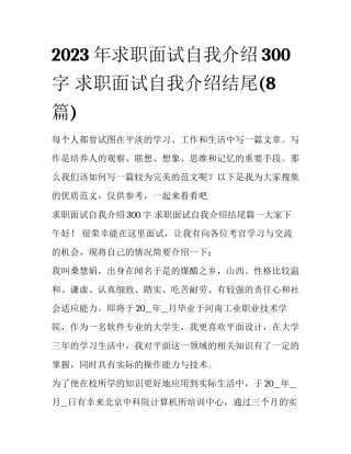 2023年求职面试自我介绍300字 求职面试自我介绍结尾(8篇)