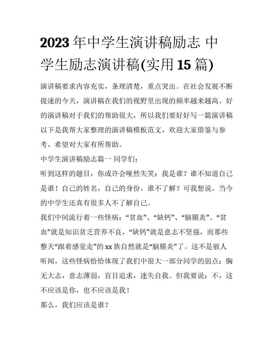 2023年中学生演讲稿励志 中学生励志演讲稿(实用15篇)_第1页