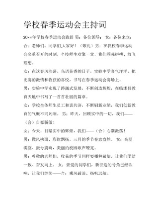 学校春季运动会主持词