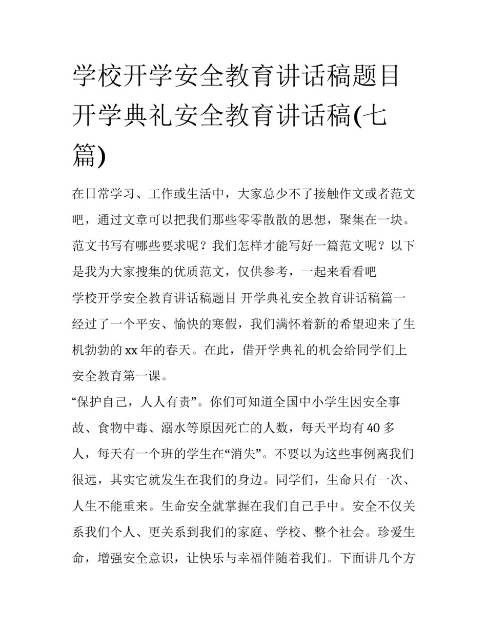 学校开学安全教育讲话稿题目 开学典礼安全教育讲话稿(七篇)_第1页