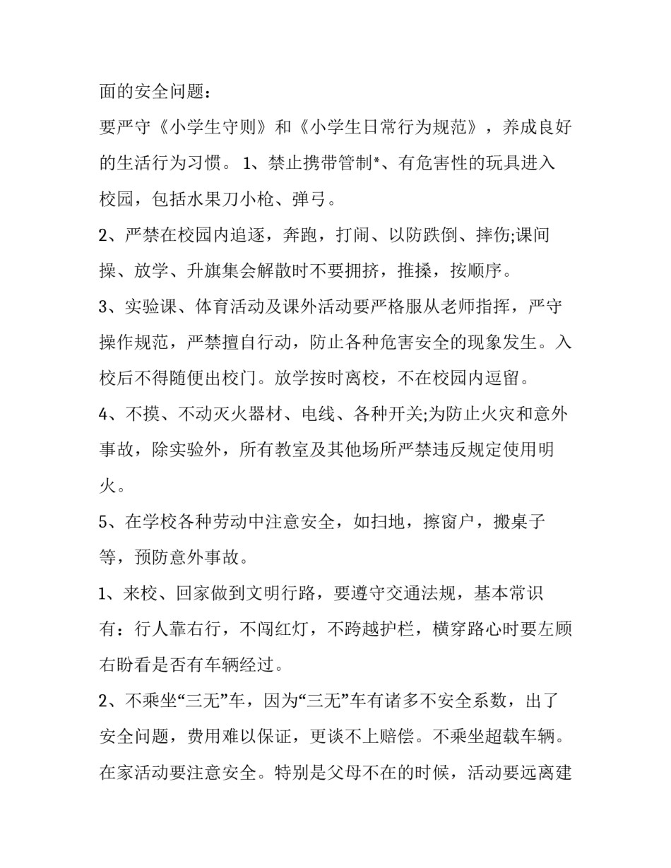 学校开学安全教育讲话稿题目 开学典礼安全教育讲话稿(七篇)_第2页