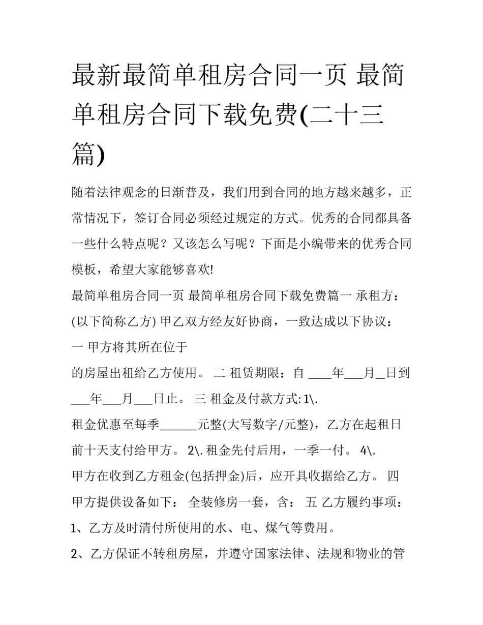 最新最简单租房合同一页 最简单租房合同下载免费(二十三篇)_第1页