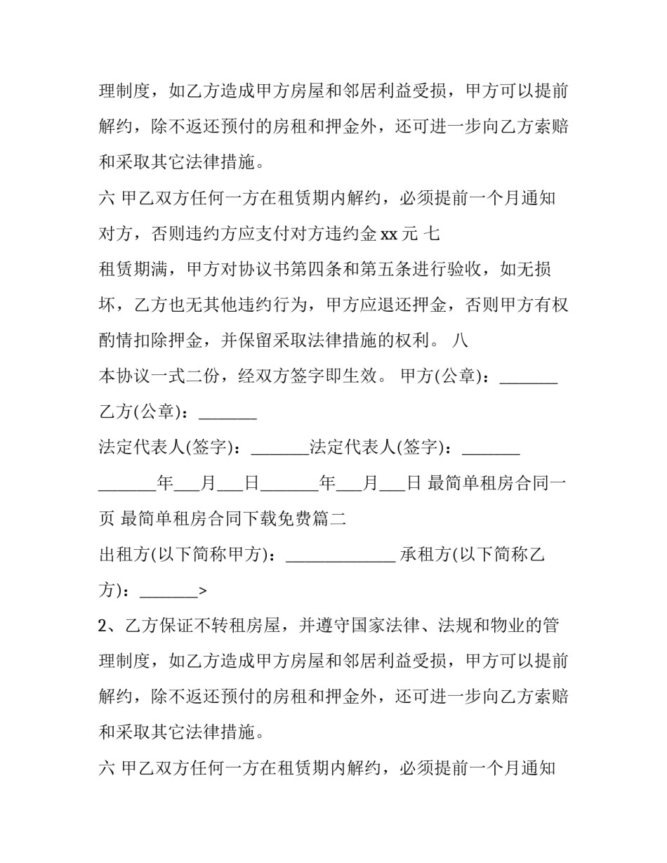 最新最简单租房合同一页 最简单租房合同下载免费(二十三篇)_第2页