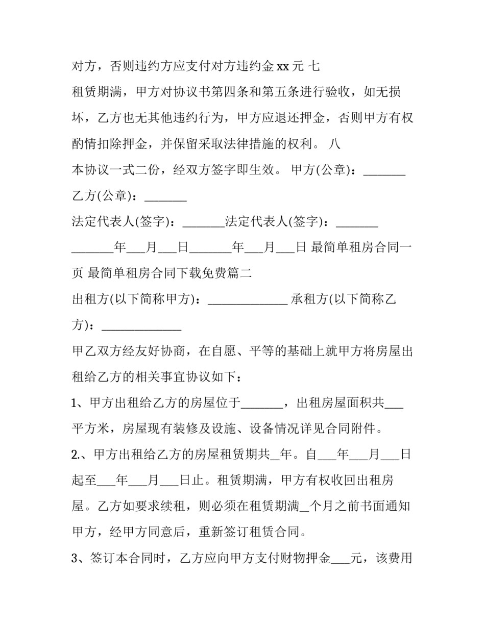 最新最简单租房合同一页 最简单租房合同下载免费(二十三篇)_第3页