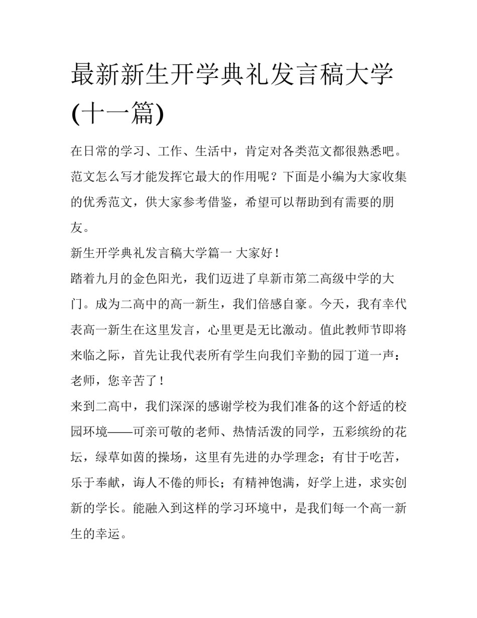 最新新生开学典礼发言稿大学(十一篇)_第1页