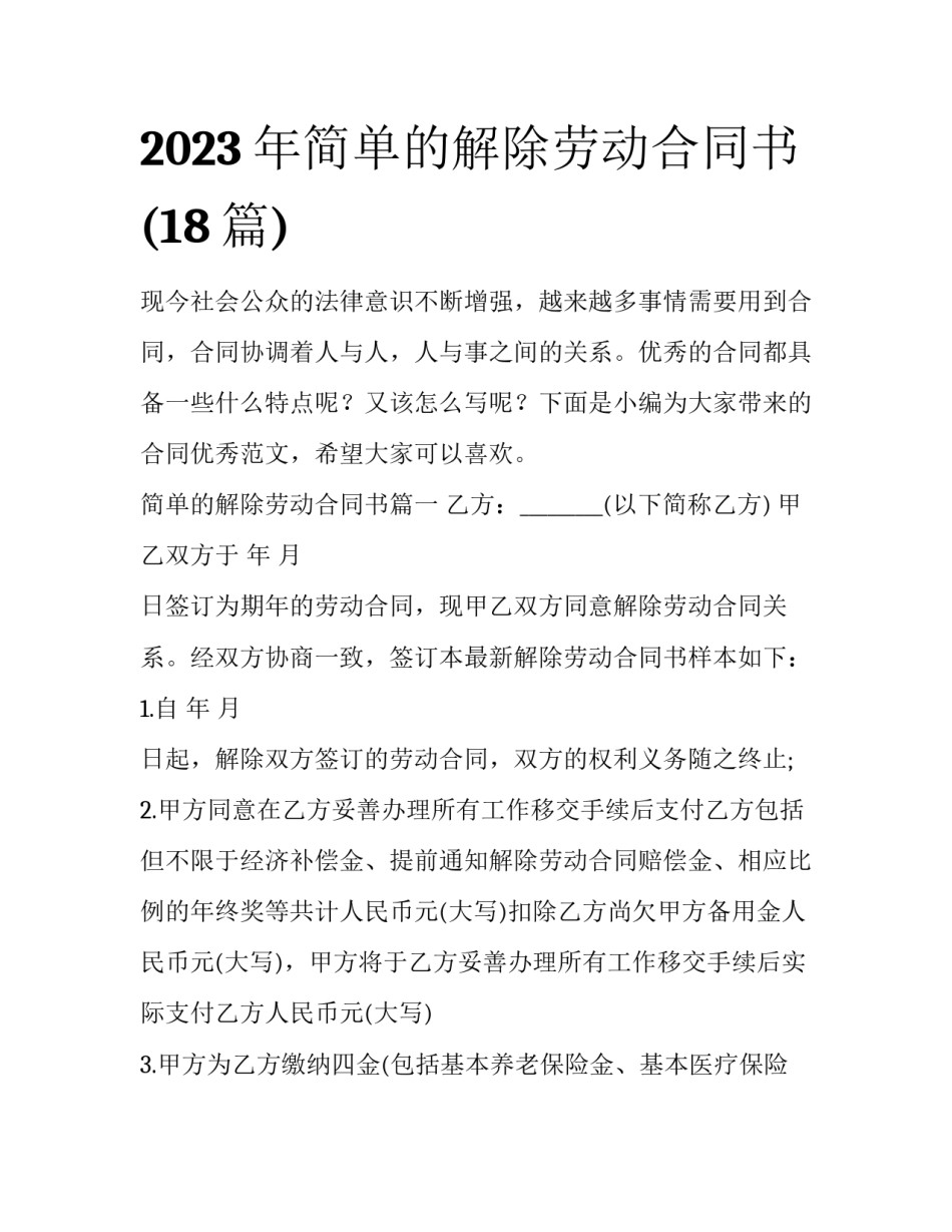 2023年简单的解除劳动合同书(18篇)_第1页