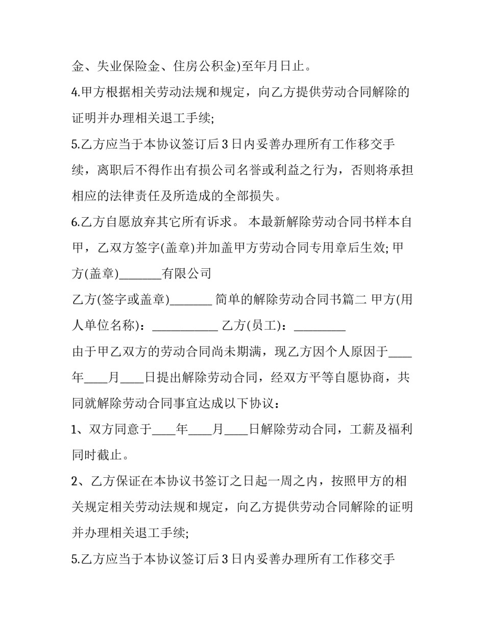 2023年简单的解除劳动合同书(18篇)_第2页