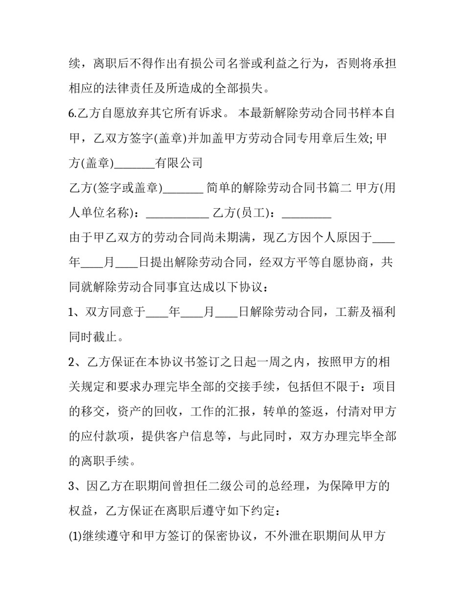 2023年简单的解除劳动合同书(18篇)_第3页