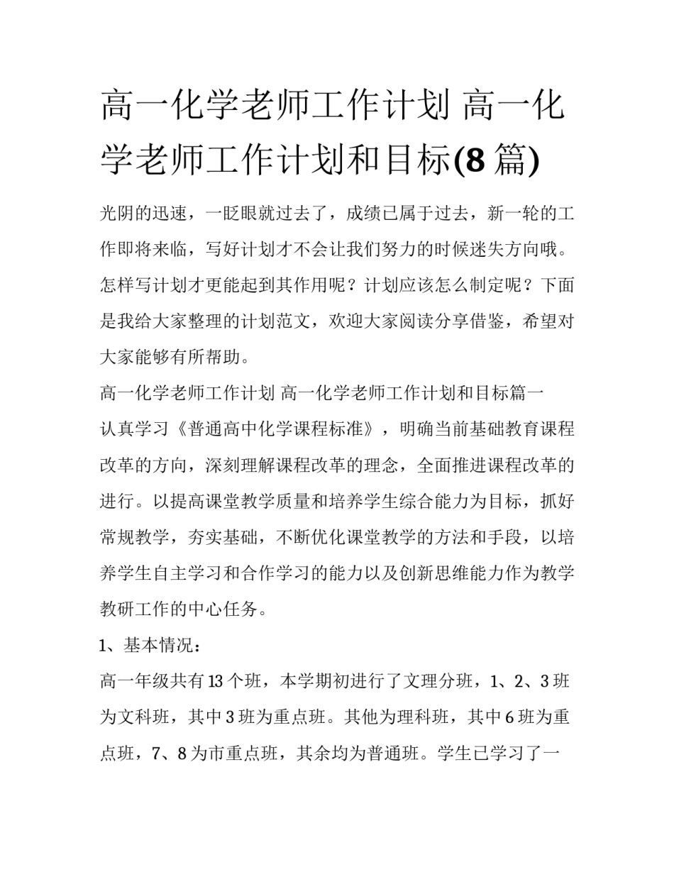高一化学老师工作计划 高一化学老师工作计划和目标(8篇)_第1页