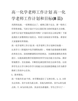 高一化学老师工作计划 高一化学老师工作计划和目标(8篇)