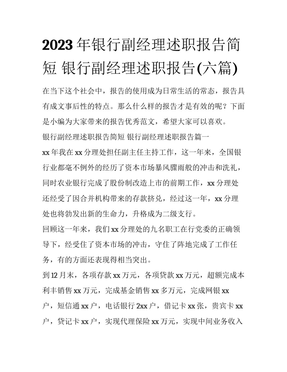 2023年银行副经理述职报告简短 银行副经理述职报告(六篇)_第1页