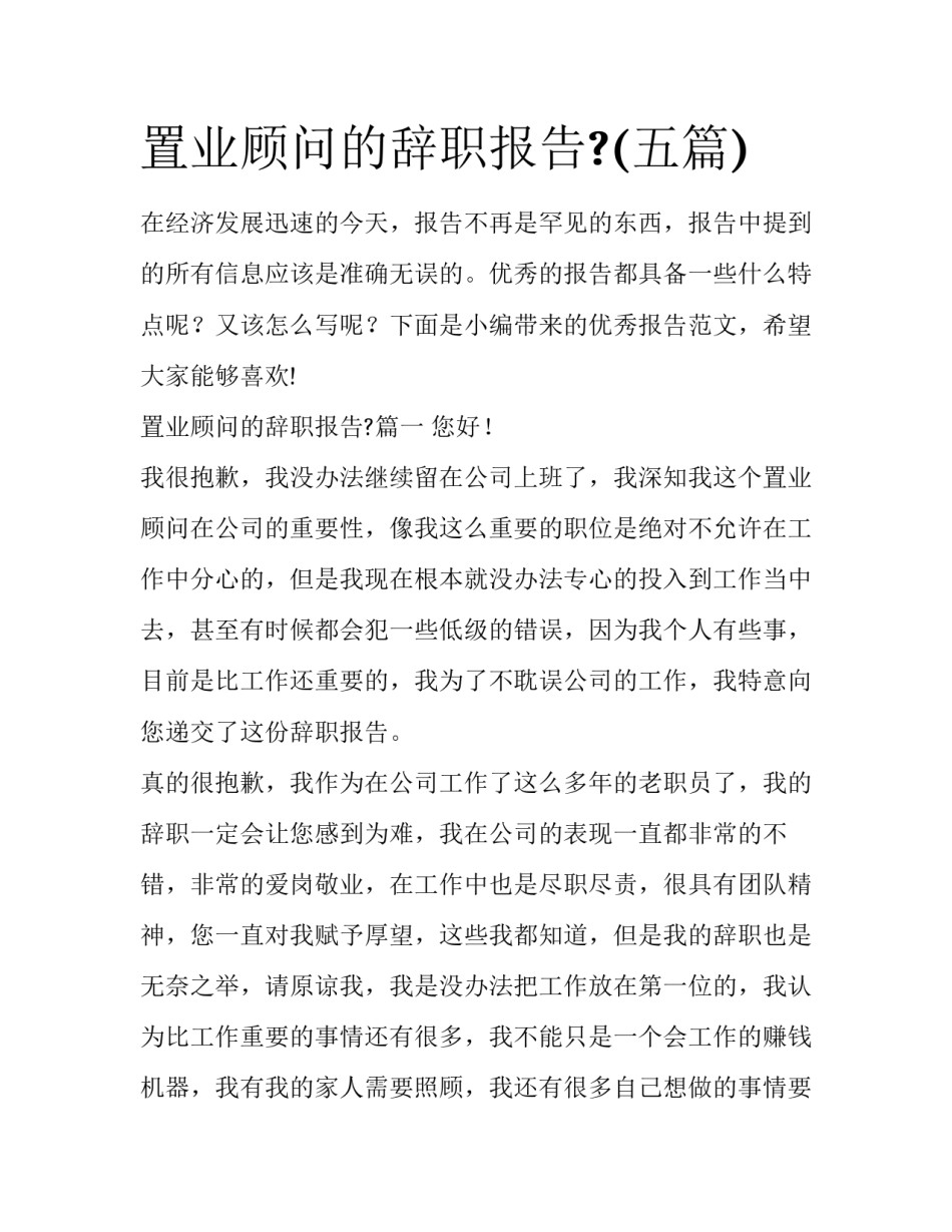 置业顾问的辞职报告?(五篇)_第1页