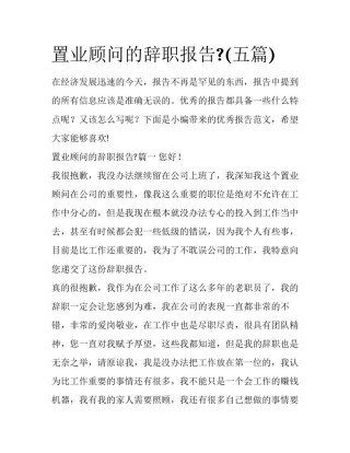 置业顾问的辞职报告?(五篇)
