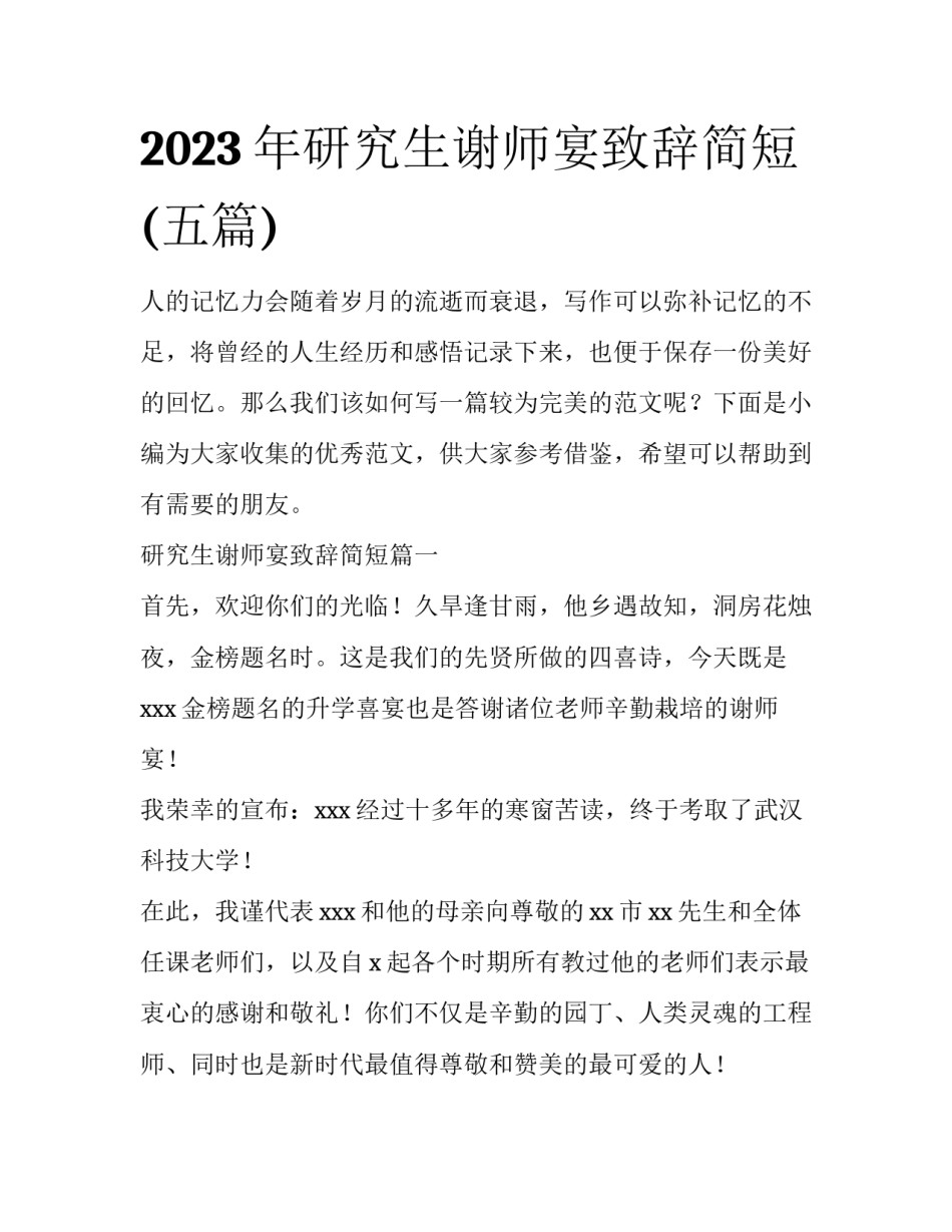 2023年研究生谢师宴致辞简短(五篇)_第1页