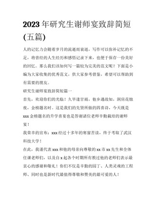 2023年研究生谢师宴致辞简短(五篇)