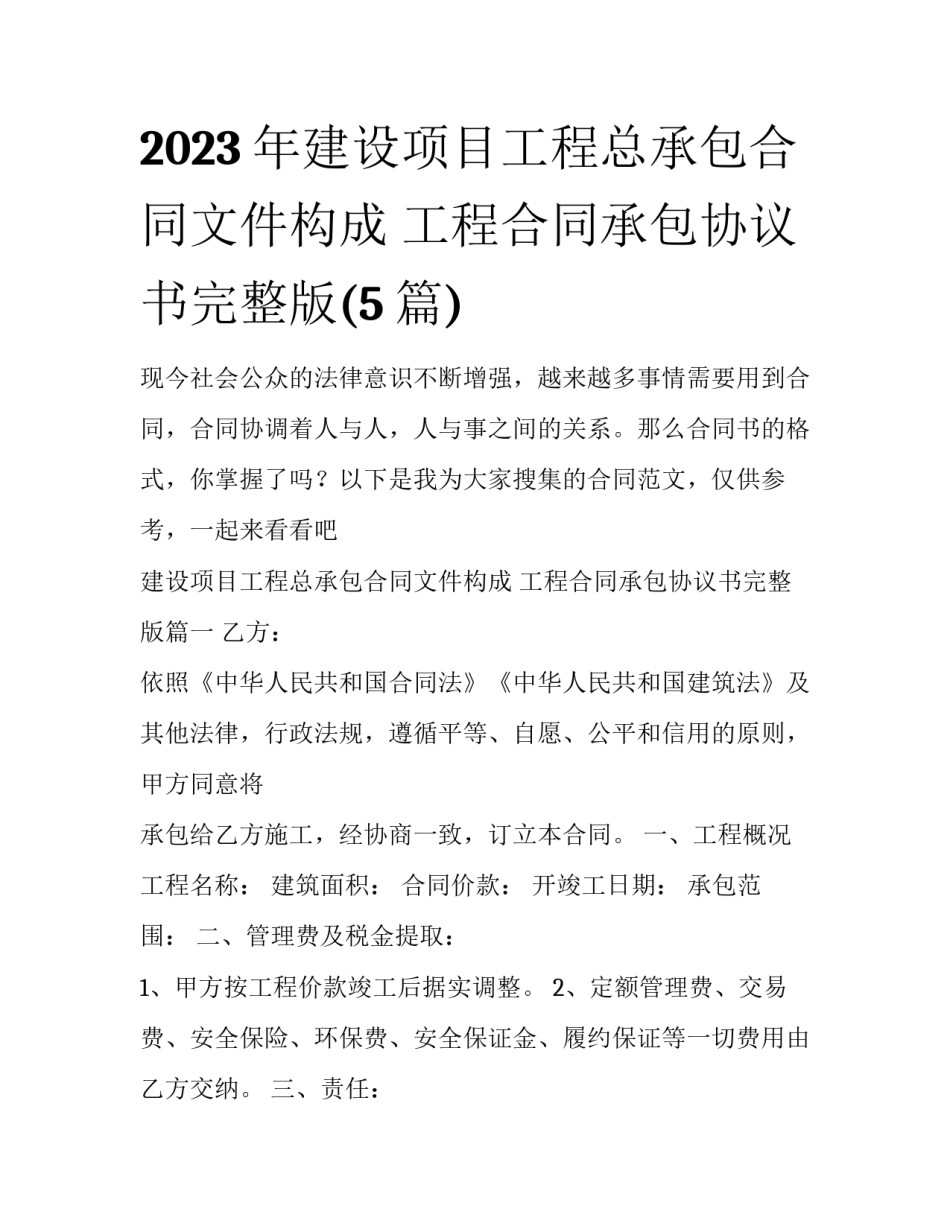 2023年建设项目工程总承包合同文件构成 工程合同承包协议书完整版(5篇)_第1页