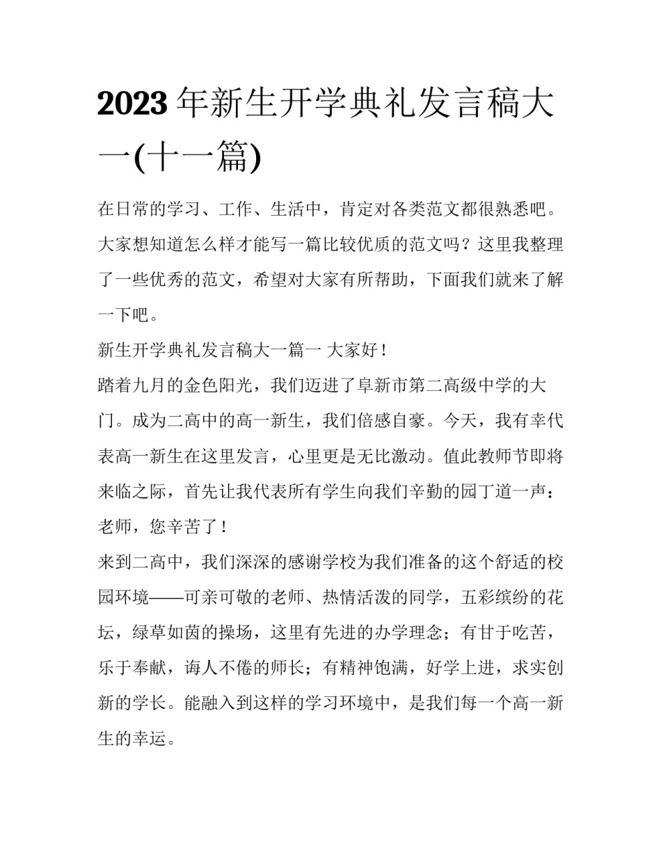 2023年新生开学典礼发言稿大一(十一篇)_第1页