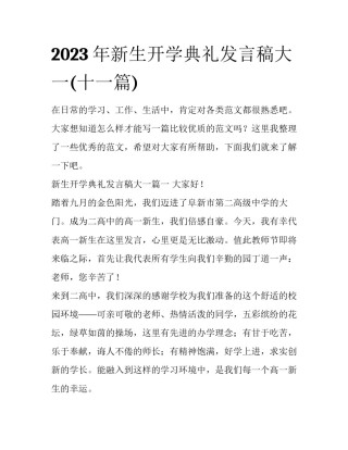 2023年新生开学典礼发言稿大一(十一篇)
