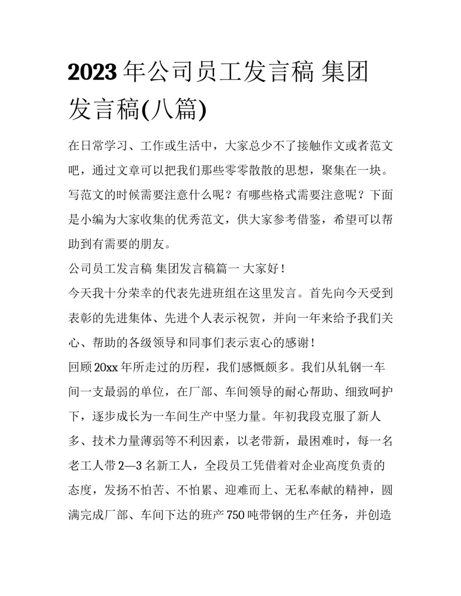2023年公司员工发言稿 集团发言稿(八篇)_第1页
