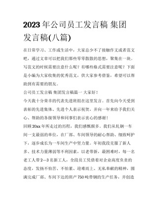 2023年公司员工发言稿 集团发言稿(八篇)