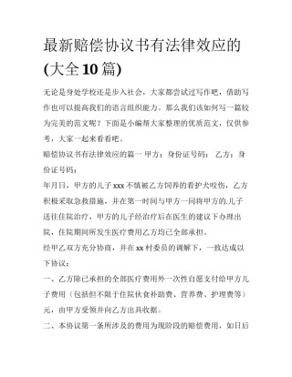 最新赔偿协议书有法律效应的(大全10篇)