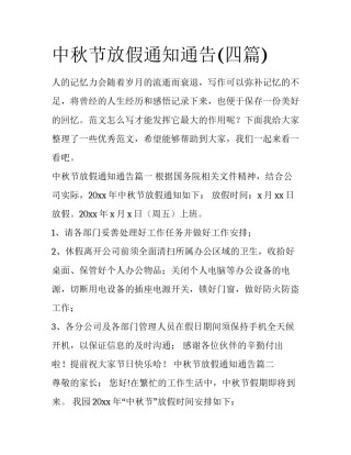 中秋节放假通知通告(四篇)