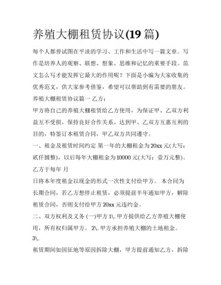 养殖大棚租赁协议(19篇)
